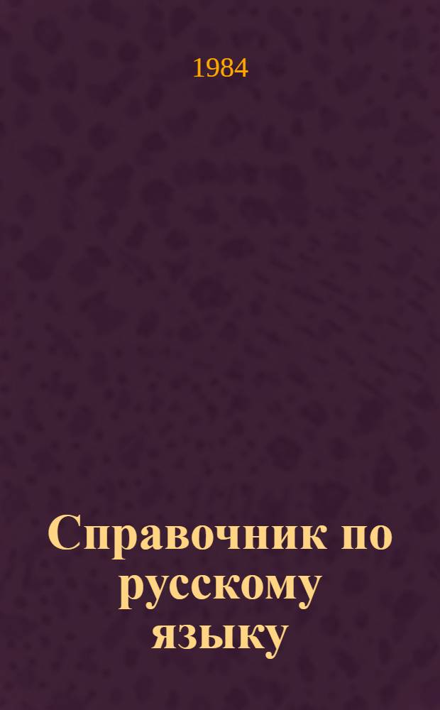 Справочник по русскому языку : Обобщающий курс сред. шк