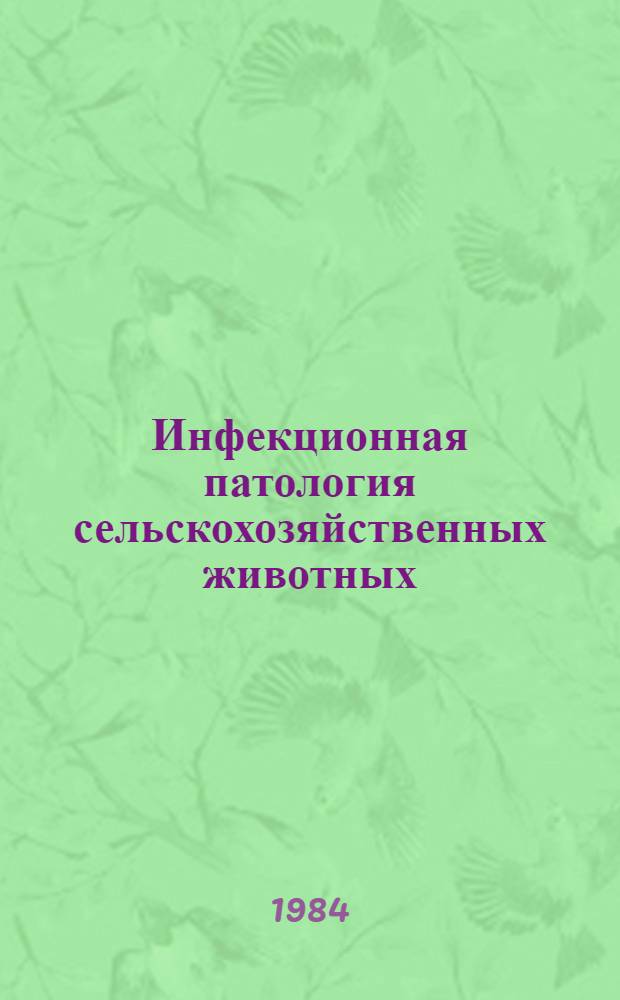 Инфекционная патология сельскохозяйственных животных : Сб. ст.