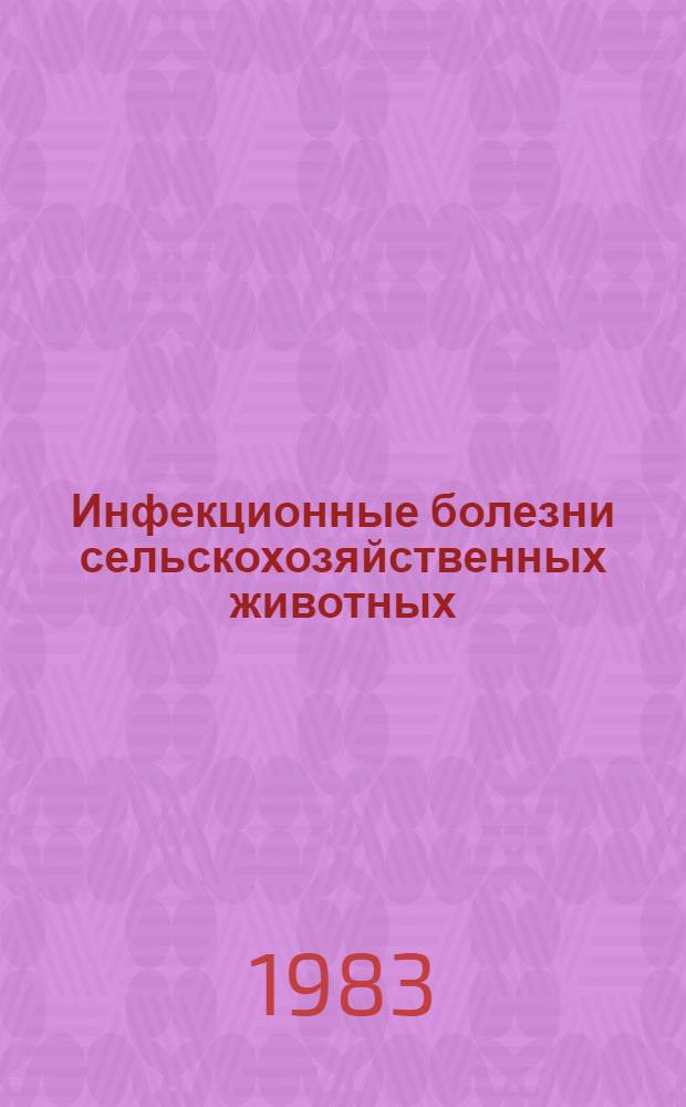 Инфекционные болезни сельскохозяйственных животных : Сб. науч. тр