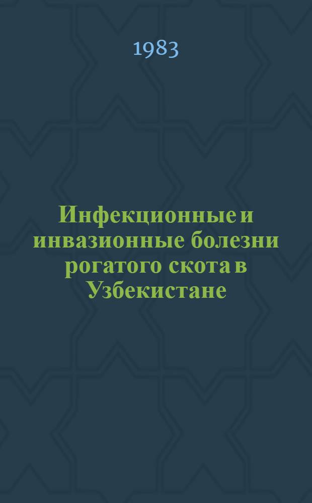 Инфекционные и инвазионные болезни рогатого скота в Узбекистане