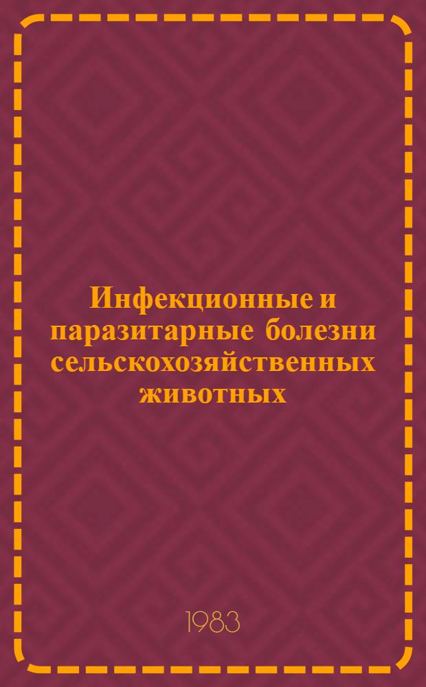 Инфекционные и паразитарные болезни сельскохозяйственных животных : Сб. ст.