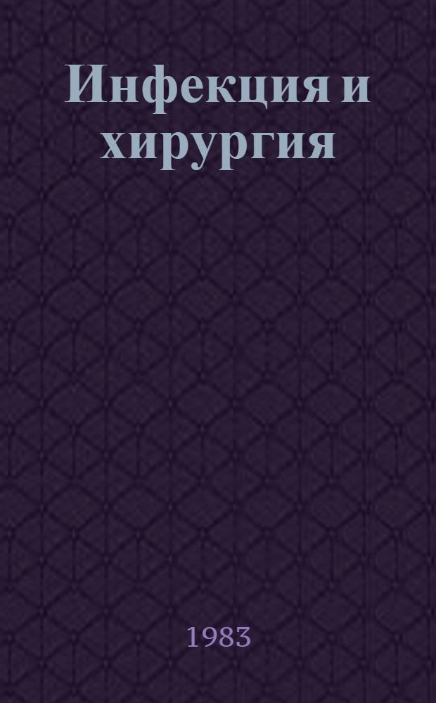 Инфекция и хирургия : (Тез. докл. к респ. науч. студ. конф.)