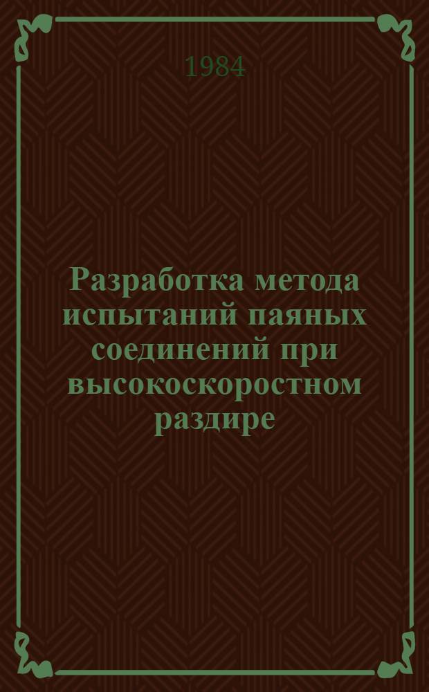 Разработка метода испытаний паяных соединений при высокоскоростном раздире : Автореф. дис. на соиск. учен. степ. к. т. н