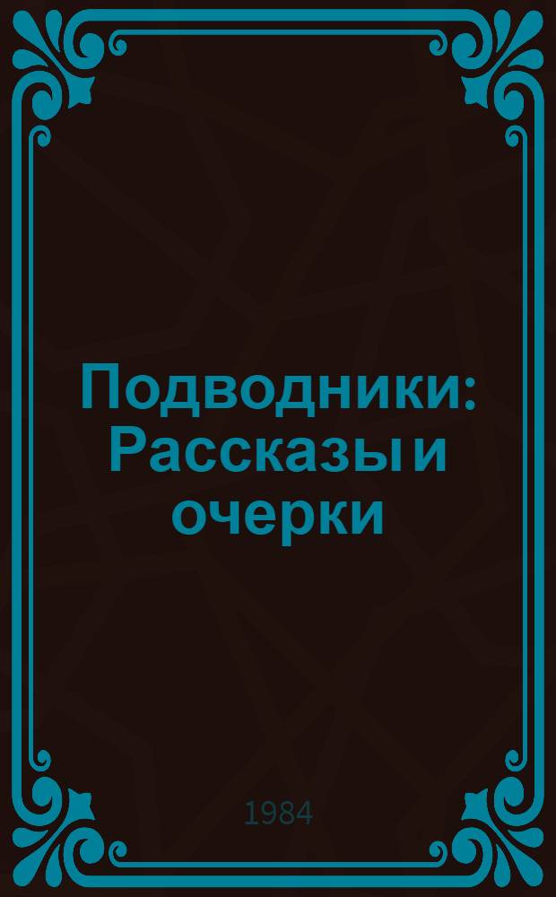Подводники : Рассказы и очерки : Для мл. шк. возраста