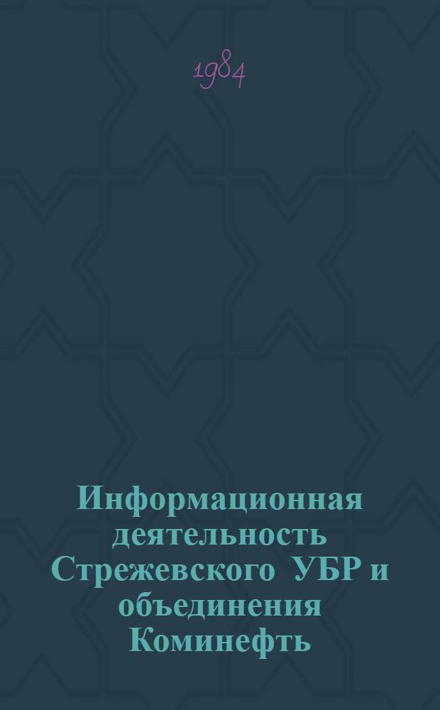 Информационная деятельность Стрежевского УБР и объединения Коминефть : Сборник
