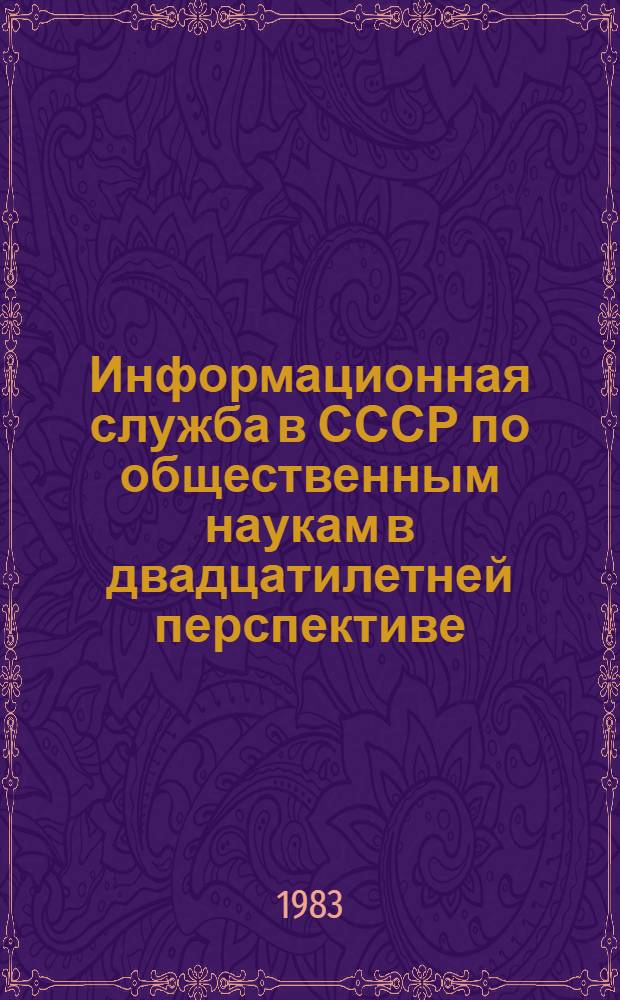 Информационная служба в СССР по общественным наукам в двадцатилетней перспективе : Комплекс. прогноз на 1986-2005 гг