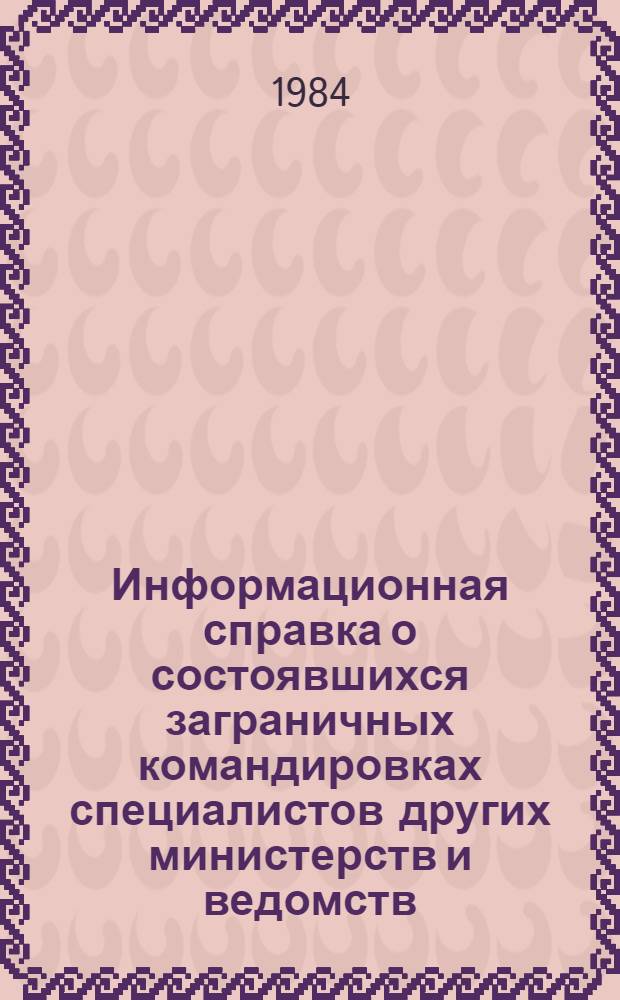 Информационная справка о состоявшихся заграничных командировках специалистов других министерств и ведомств