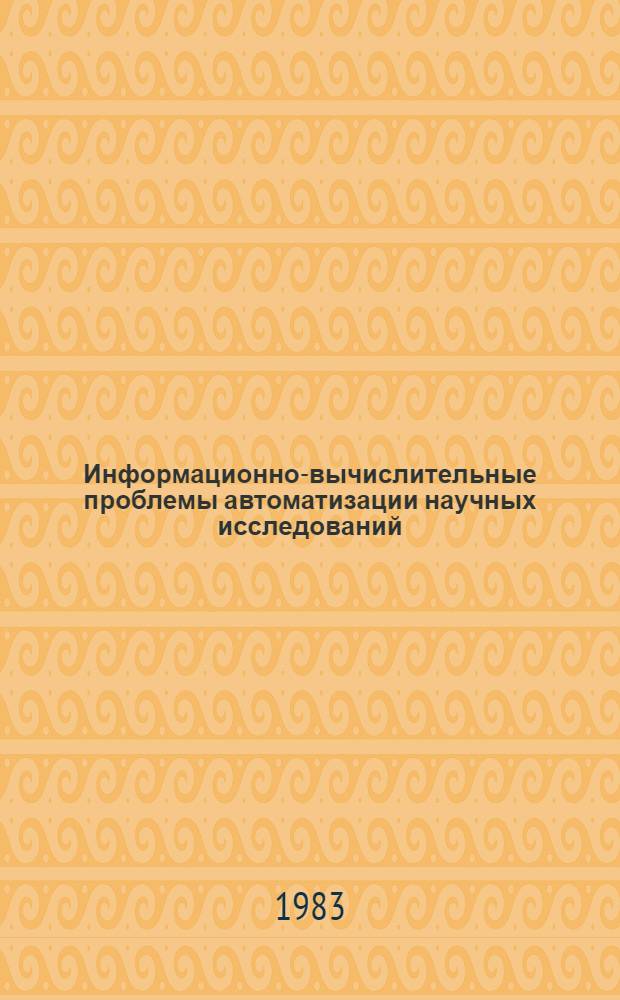 Информационно-вычислительные проблемы автоматизации научных исследований : Сб. ст.