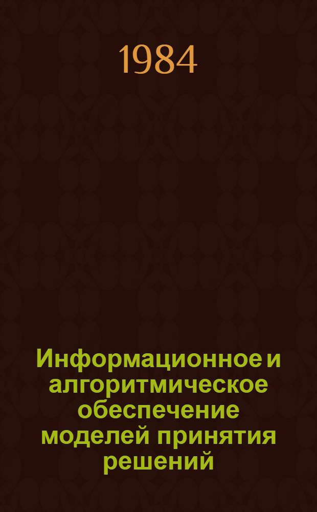 Информационное и алгоритмическое обеспечение моделей принятия решений : Сб. ст.