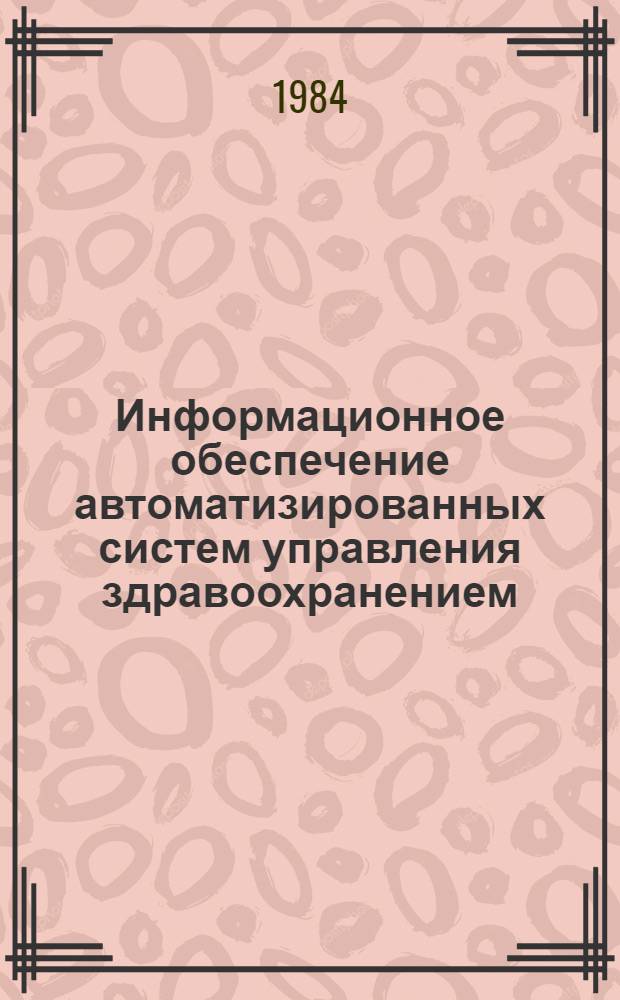Информационное обеспечение автоматизированных систем управления здравоохранением : (Сб. науч. тр.)