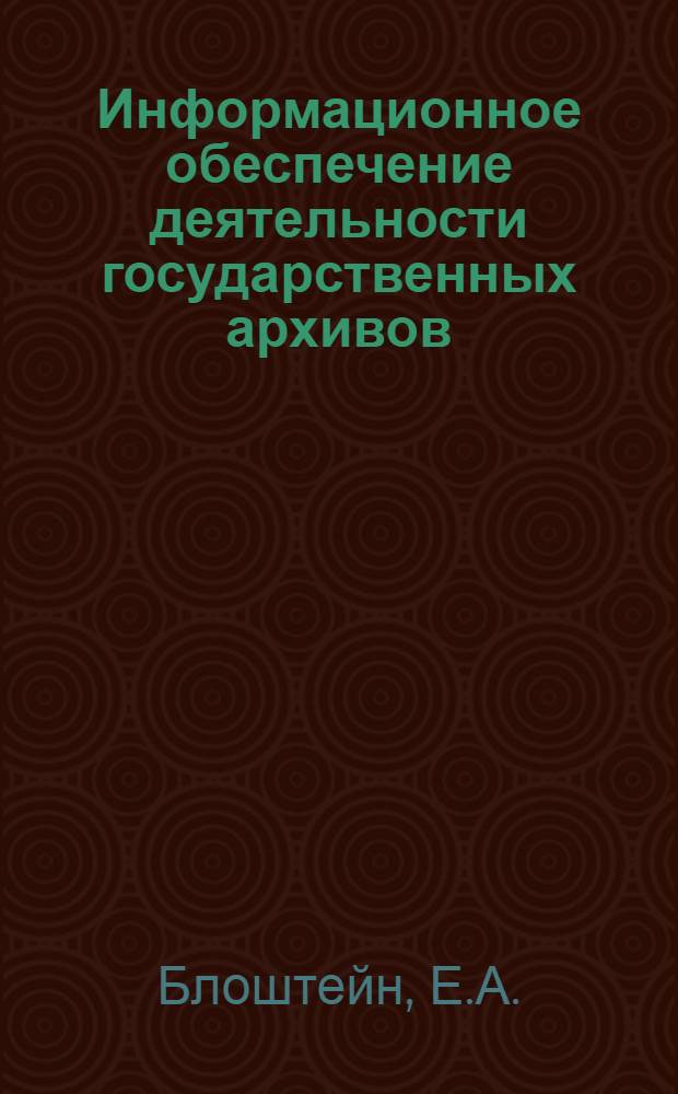 Информационное обеспечение деятельности государственных архивов