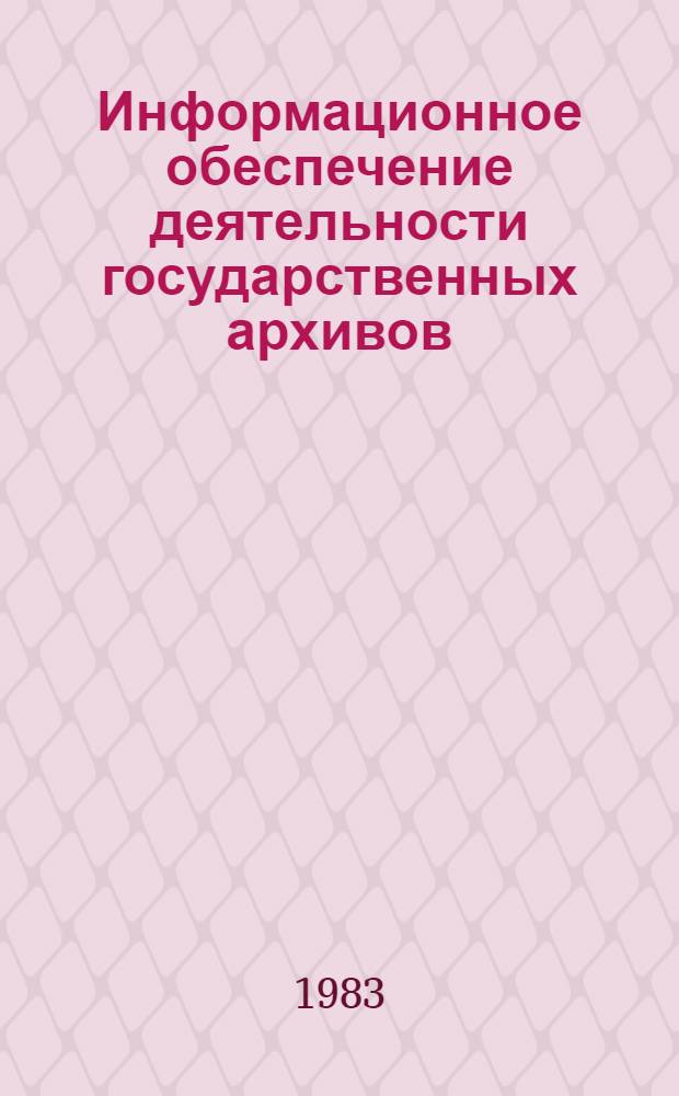 Информационное обеспечение деятельности государственных архивов