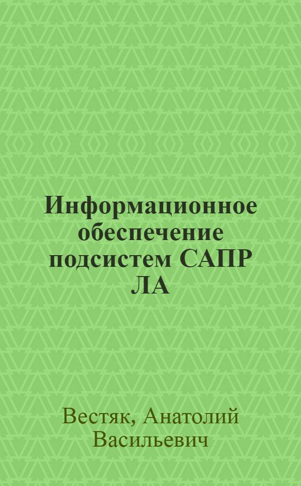 Информационное обеспечение подсистем САПР ЛА : Учеб. пособие
