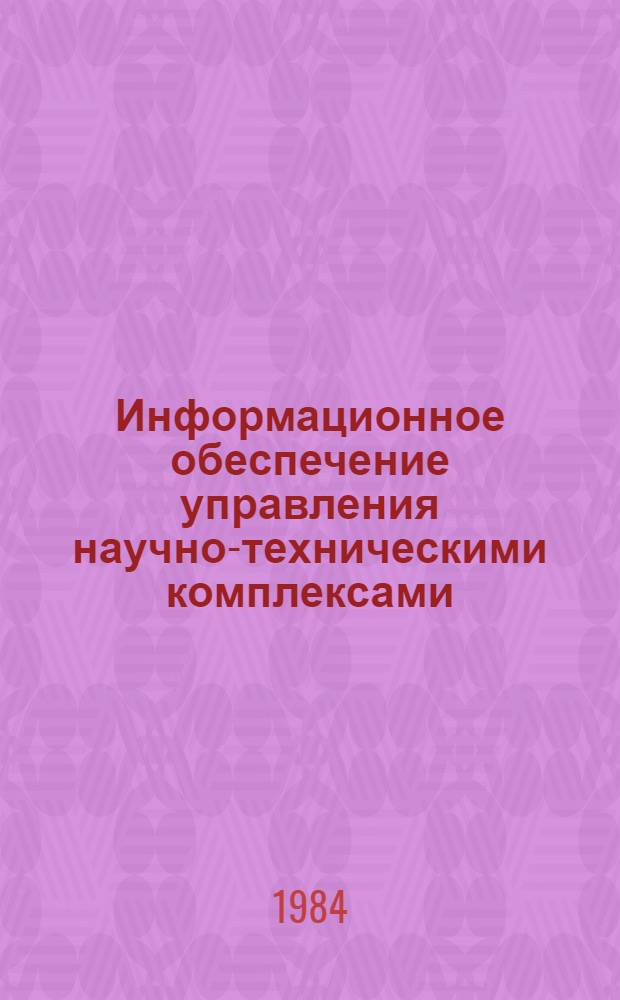 Информационное обеспечение управления научно-техническими комплексами : Сб. ст.