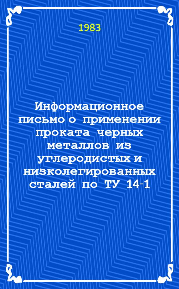 Информационное письмо о применении проката черных металлов из углеродистых и низколегированных сталей по ТУ 14-1-3023-80, дифференцированного по группам прочности