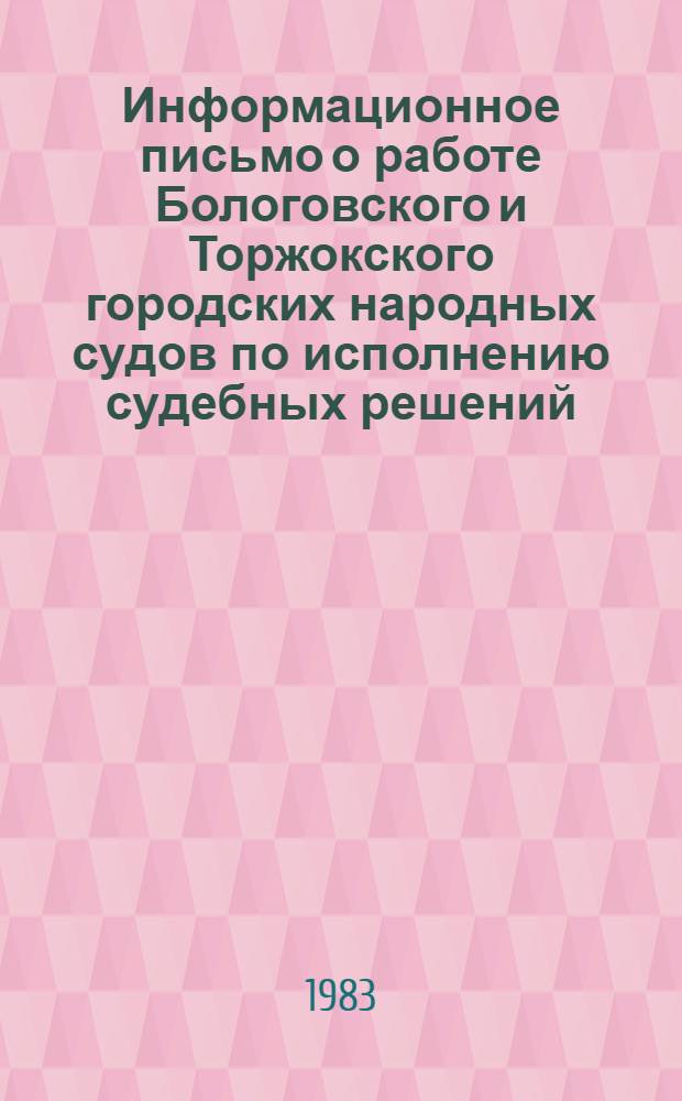 Информационное письмо о работе Бологовского и Торжокского городских народных судов по исполнению судебных решений