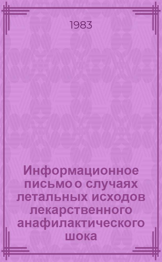 Информационное письмо о случаях летальных исходов лекарственного анафилактического шока
