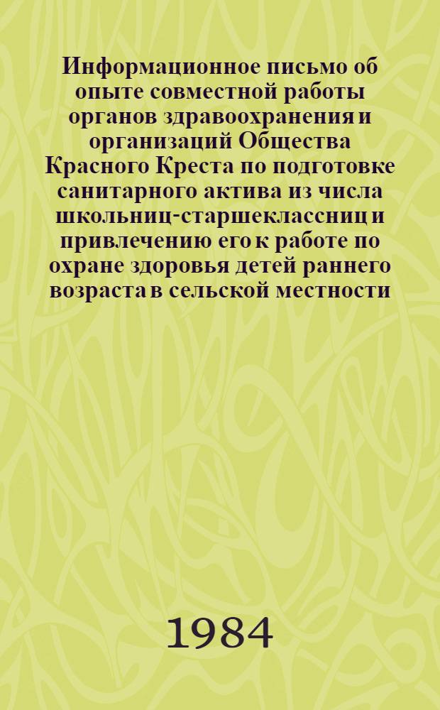 Информационное письмо об опыте совместной работы органов здравоохранения и организаций Общества Красного Креста по подготовке санитарного актива из числа школьниц-старшеклассниц и привлечению его к работе по охране здоровья детей раннего возраста в сельской местности