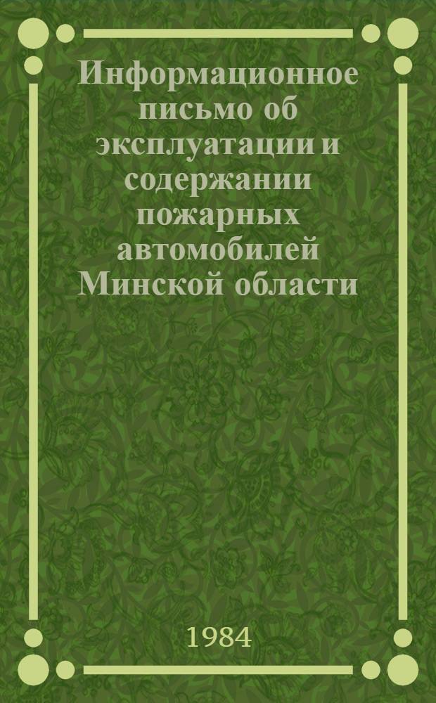 Информационное письмо об эксплуатации и содержании пожарных автомобилей Минской области