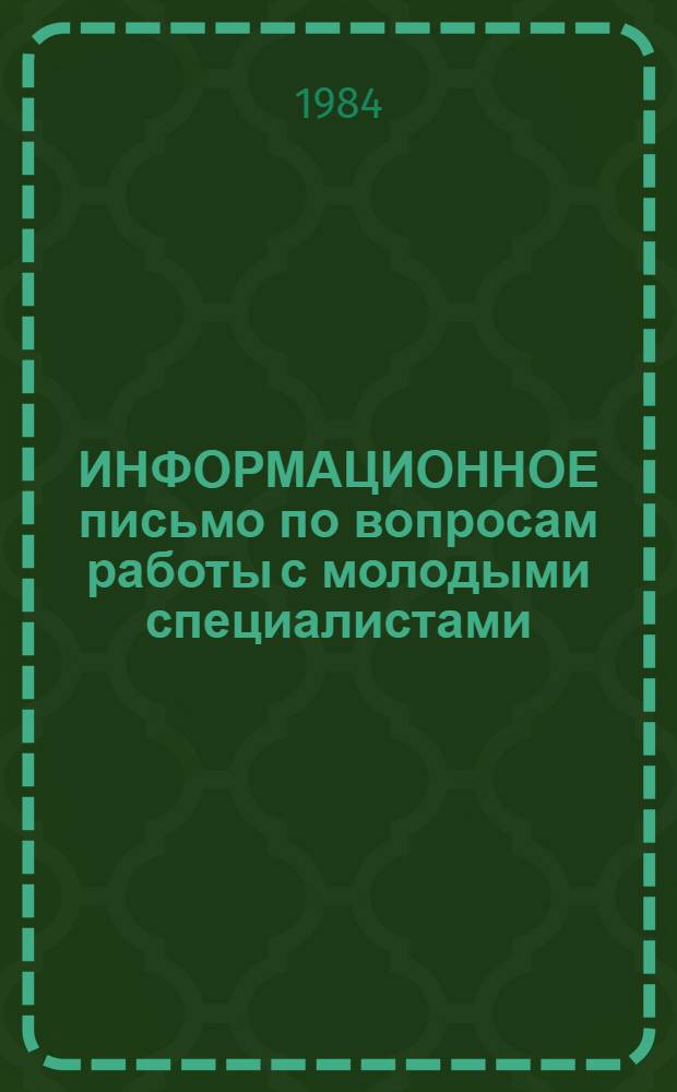 ИНФОРМАЦИОННОЕ письмо по вопросам работы с молодыми специалистами