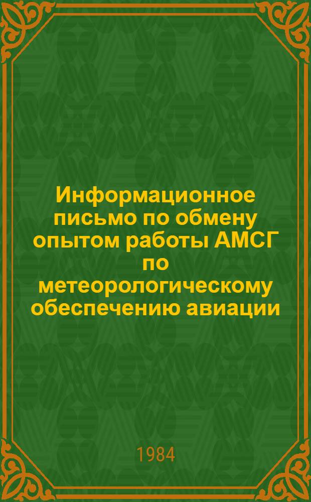Информационное письмо по обмену опытом работы АМСГ по метеорологическому обеспечению авиации