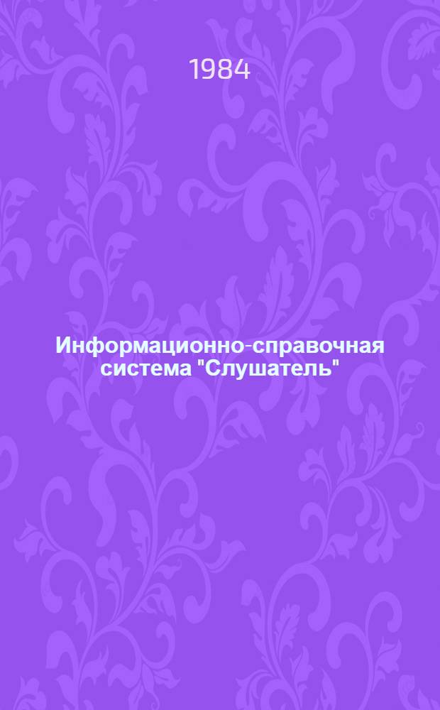 Информационно-справочная система "Слушатель" : Метод. разраб