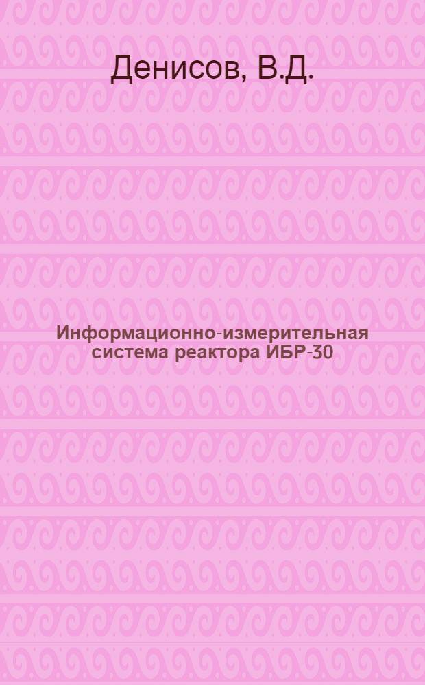 Информационно-измерительная система реактора ИБР-30