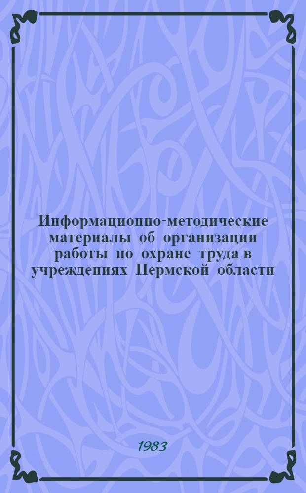 Информационно-методические материалы об организации работы по охране труда в учреждениях Пермской области