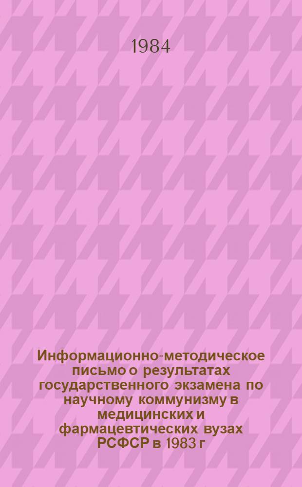 Информационно-методическое письмо о результатах государственного экзамена по научному коммунизму в медицинских и фармацевтических вузах РСФСР в 1983 г.