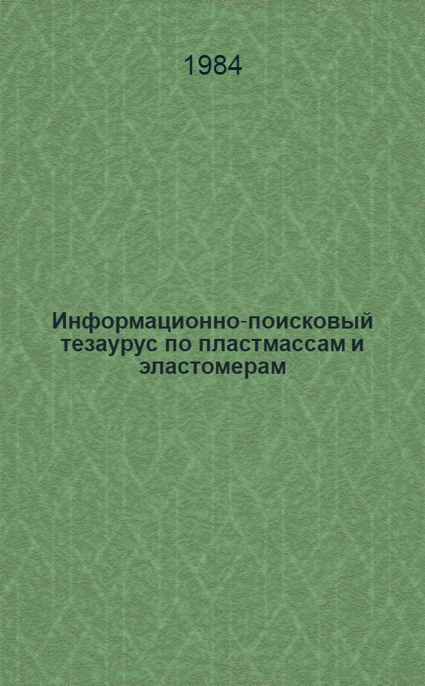 Информационно-поисковый тезаурус по пластмассам и эластомерам