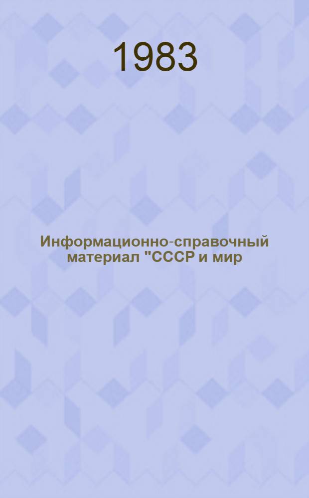 Информационно-справочный материал "СССР и мир: цифры, факты, сравнения"