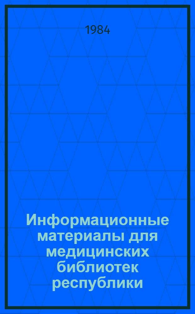 Информационные материалы для медицинских библиотек республики