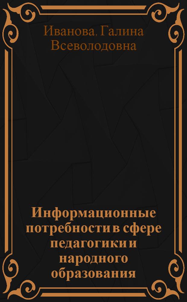 Информационные потребности в сфере педагогики и народного образования