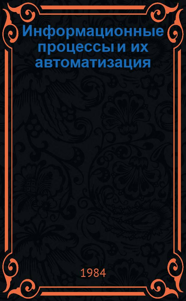 Информационные процессы и их автоматизация : Сб. ст.