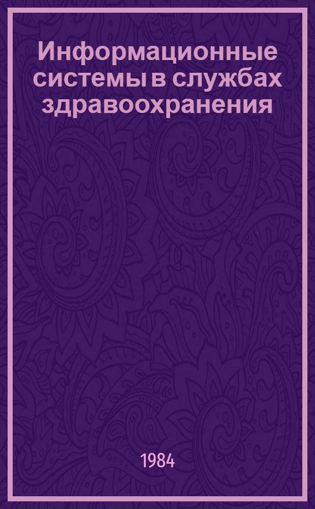 Информационные системы в службах здравоохранения = Information systems for health services : Сб. ст. : Пер. с англ.