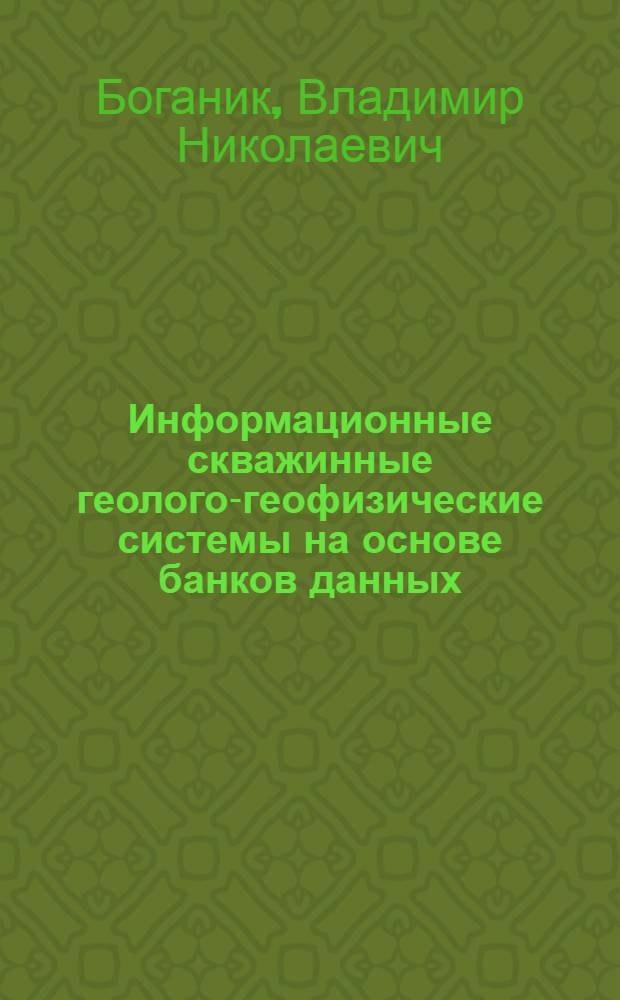 Информационные скважинные геолого-геофизические системы на основе банков данных