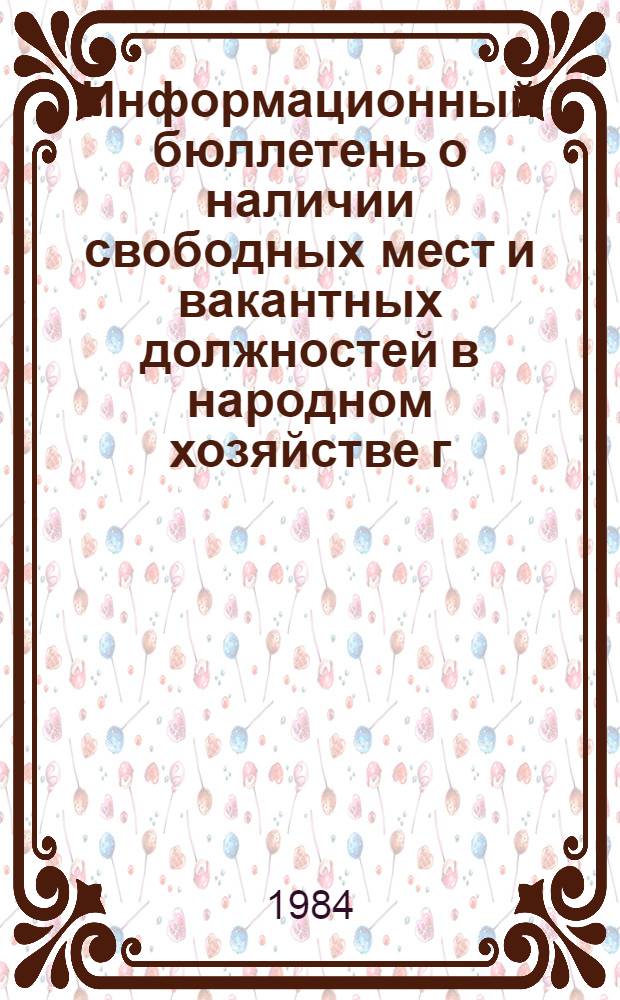 Информационный бюллетень о наличии свободных мест и вакантных должностей в народном хозяйстве г. Тбилиси на I января 1984 года