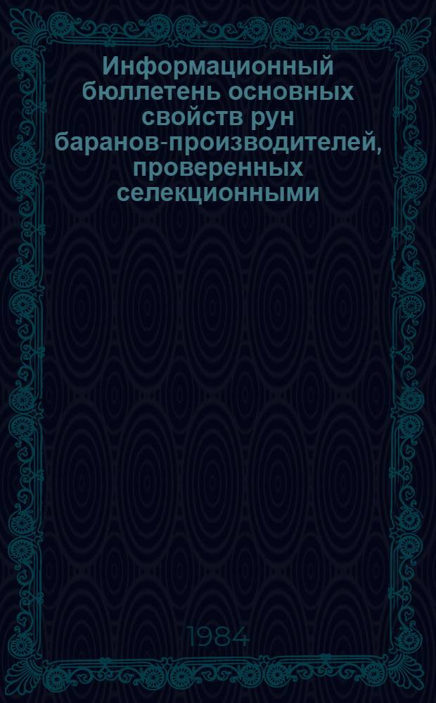 Информационный бюллетень основных свойств рун баранов-производителей, проверенных селекционными, зональными лабораториями (отделами) шерсти системы МСХ СССР