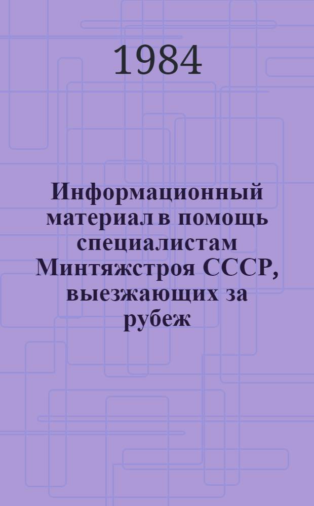 Информационный материал в помощь специалистам Минтяжстроя СССР, выезжающих за рубеж