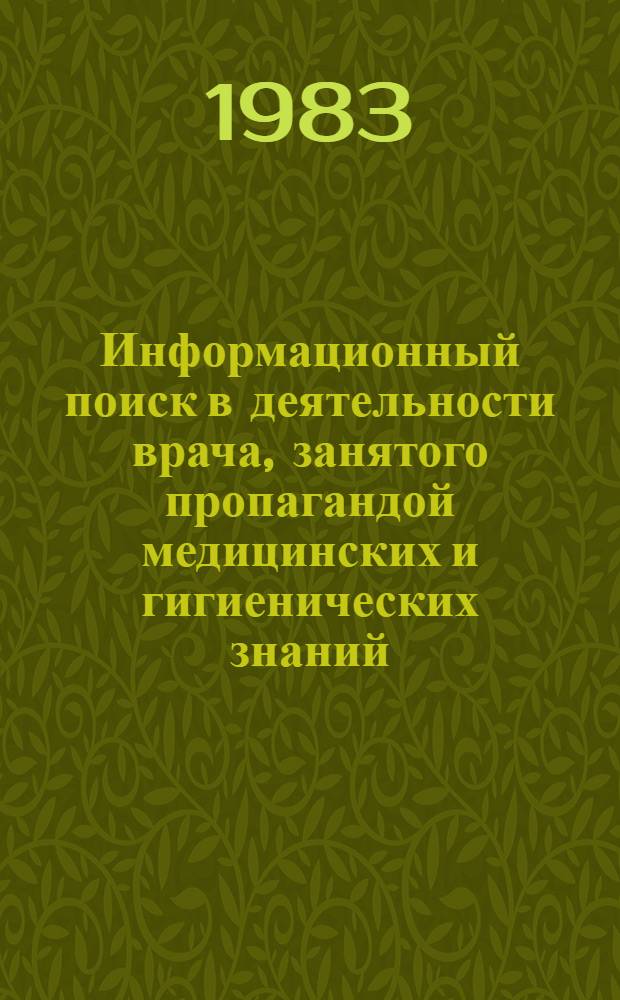 Информационный поиск в деятельности врача, занятого пропагандой медицинских и гигиенических знаний