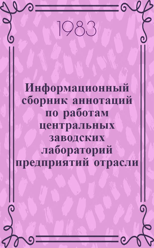 Информационный сборник аннотаций по работам центральных заводских лабораторий предприятий отрасли