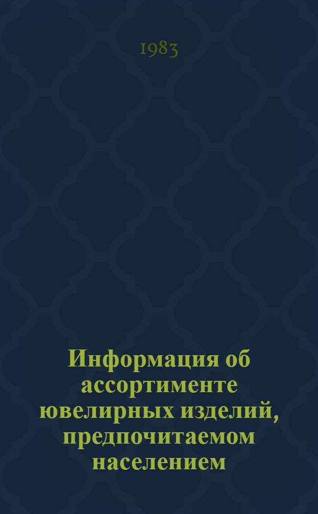 Информация об ассортименте ювелирных изделий, предпочитаемом населением