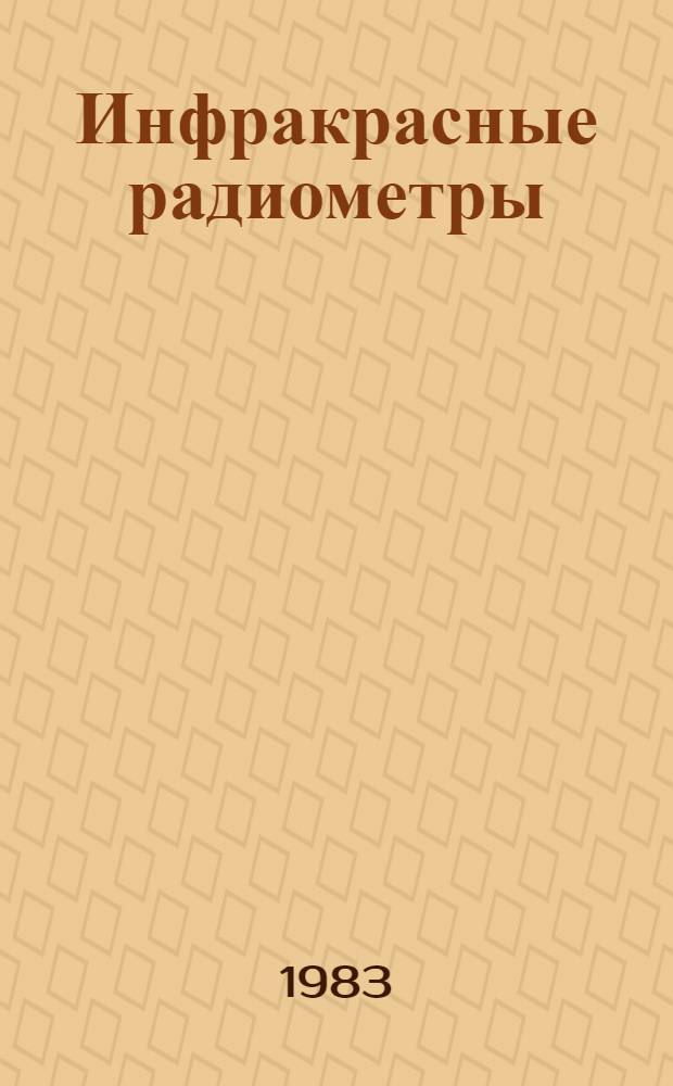 Инфракрасные радиометры