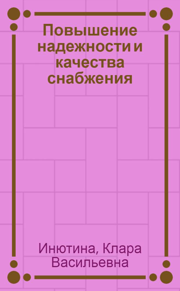 Повышение надежности и качества снабжения