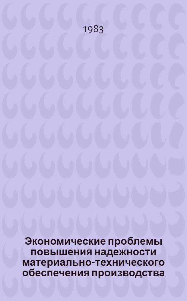 Экономические проблемы повышения надежности материально-технического обеспечения производства : Автореф. дис. на соиск. учен. степ. д-ра экон. наук : (08.00.06)