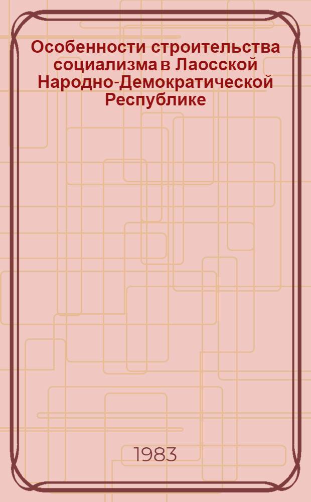 Особенности строительства социализма в Лаосской Народно-Демократической Республике