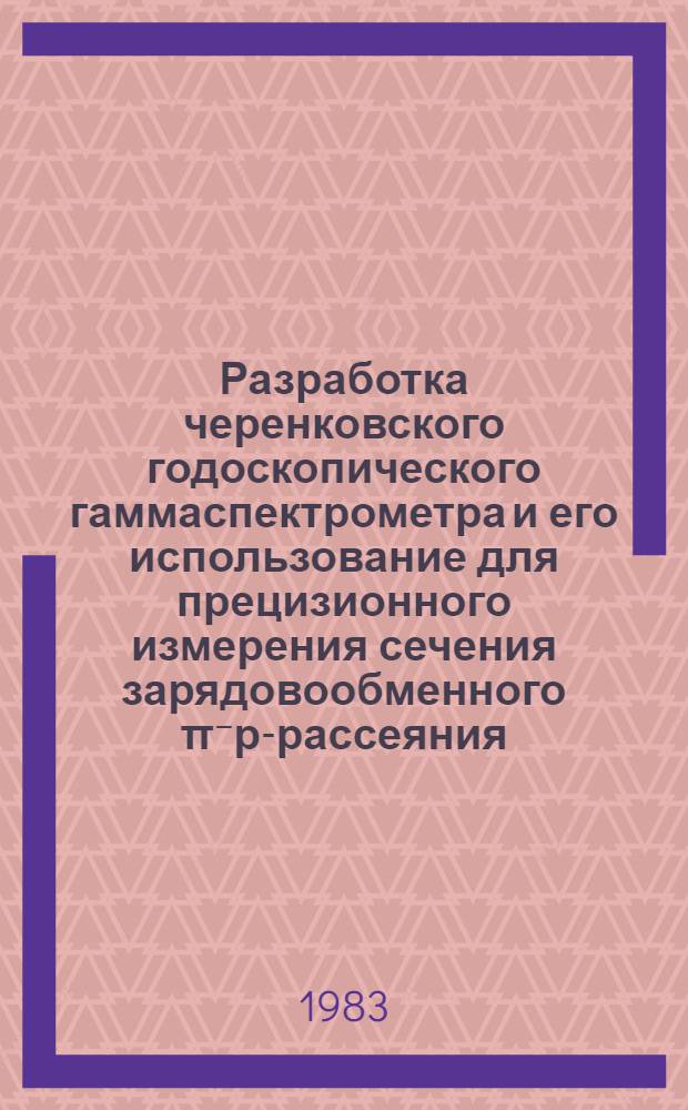 Разработка черенковского годоскопического гаммаспектрометра и его использование для прецизионного измерения сечения зарядовообменного π⁻р-рассеяния : Автореф. дис. на соиск. учен. степ. канд. физ.-мат. наук : (01.04.01)