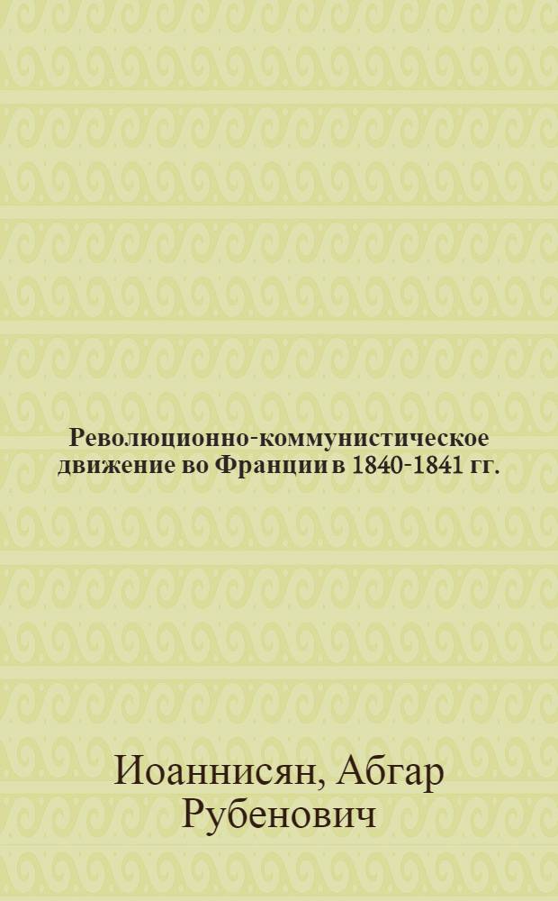 Революционно-коммунистическое движение во Франции в 1840-1841 гг.