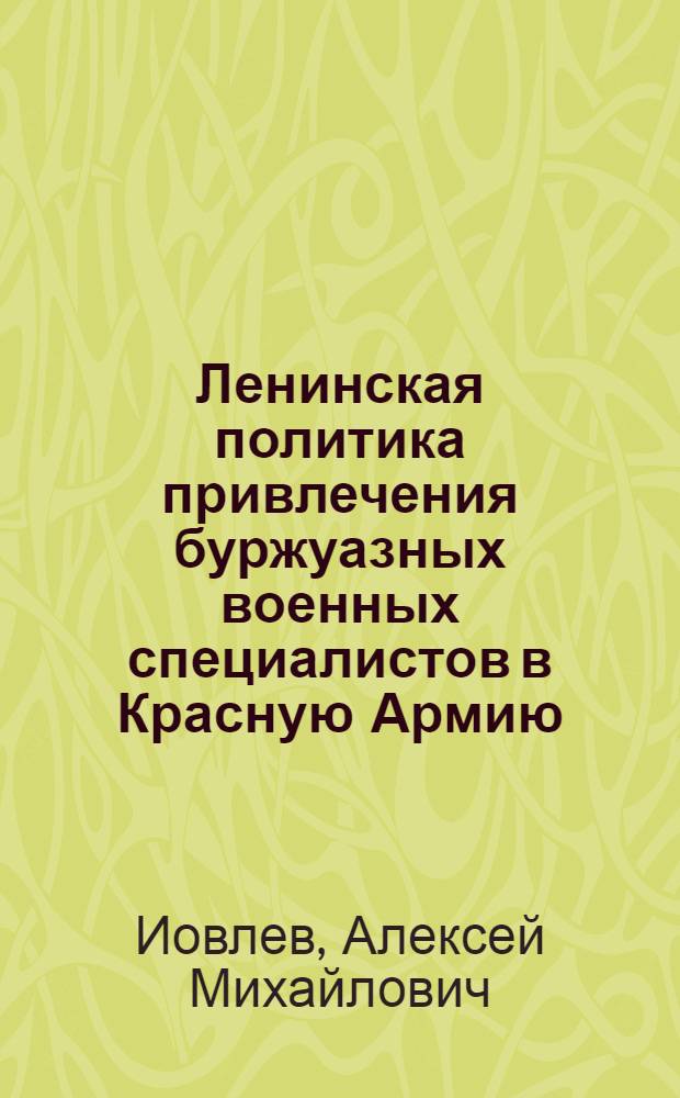 Ленинская политика привлечения буржуазных военных специалистов в Красную Армию