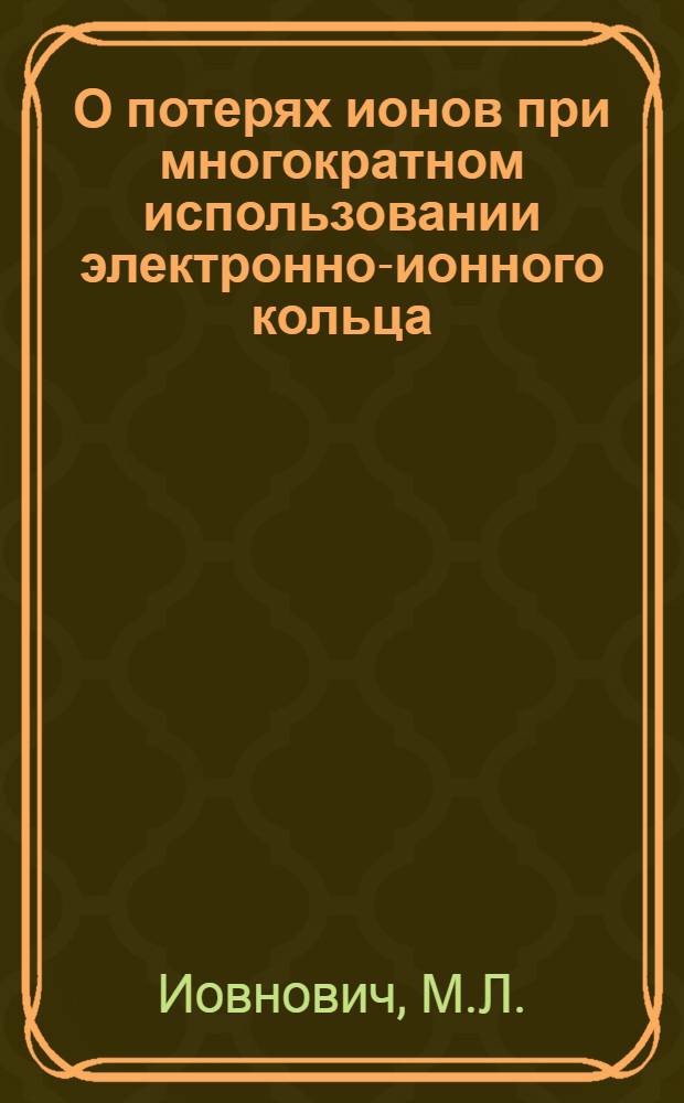 О потерях ионов при многократном использовании электронно-ионного кольца